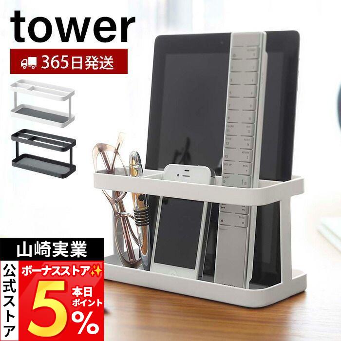tower 山崎実業 公式 タワー タブレット＆リモコンラック おしゃれ 
