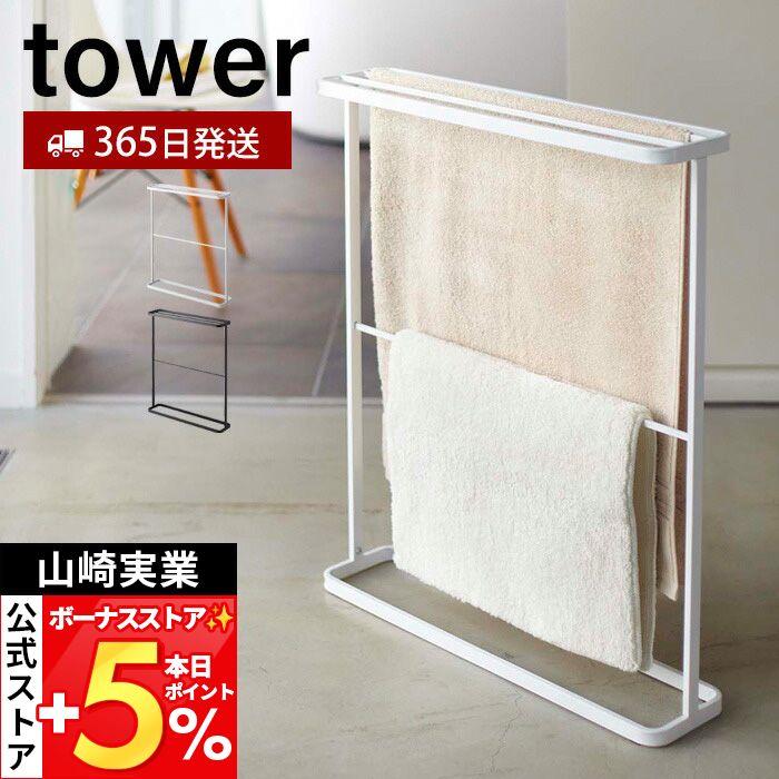 tower 山崎実業 公式 タワー バスタオルハンガー バスタオル掛け