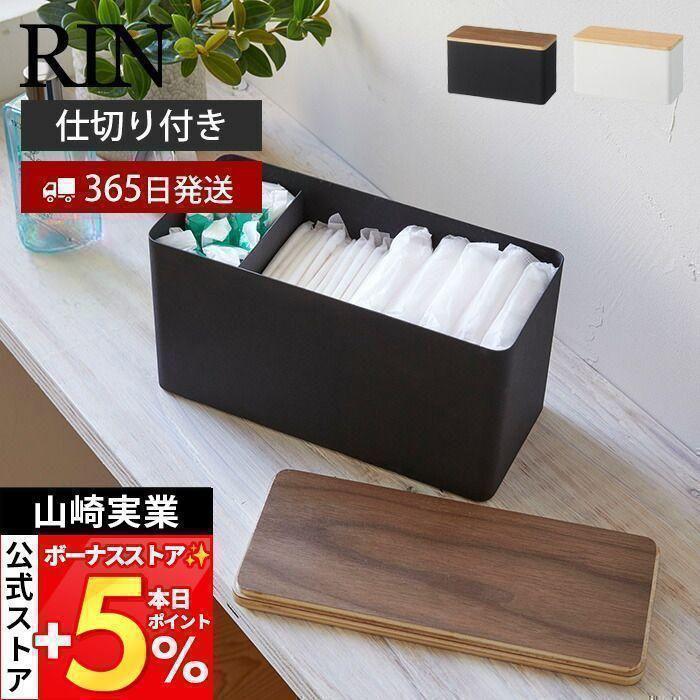 RIN（山崎実業） 山崎実業 公式 リン サニタリー収納ケース RIN
