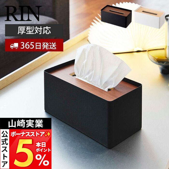 山崎実業 公式 リン 厚型対応蓋付きティッシュケース RIN おしゃれ ふた付き ティッシュボックス ペーパータオル ふた 厚型対応 5177 5178 | RIN（山崎実業）