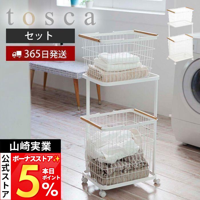 山崎実業 公式 トスカ ランドリーワゴン＋バスケット tosca 3点セット 
