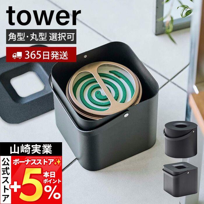 山崎実業 公式 タワー そのまま入れられる蚊取り線香収納ポット タワー 角型 tower 入れ ホルダー 蚊やり 収納 ハンドル付き 5752 5753（Yahoo!・ヤマソロ Yahoo!店）