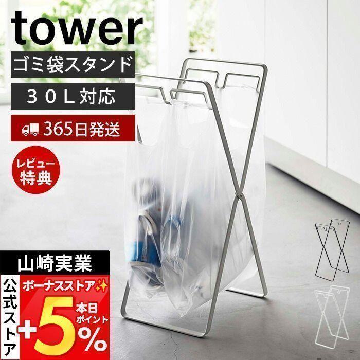 山崎実業 公式 タワー レジ袋2連＆30Lゴミ袋スタンド tower ゴミ箱 ダストボックス ホルダー レジ袋ハンガー ポリ袋 折りたたみ 5712 5713 の商品画像