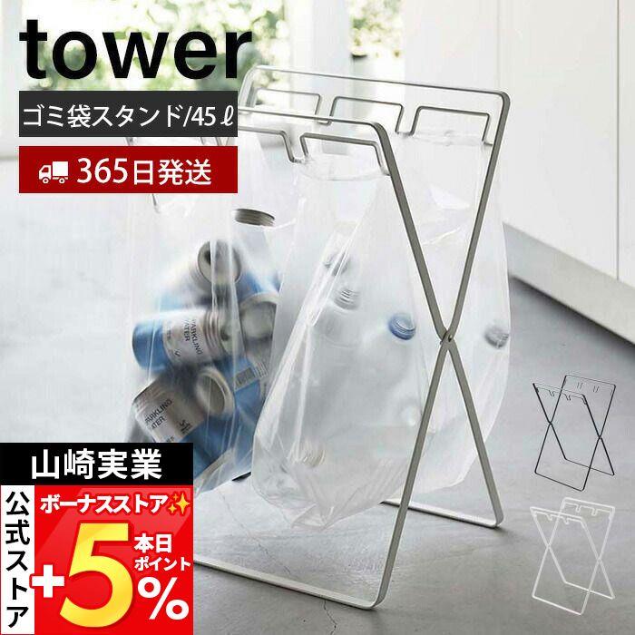 山崎実業 公式 タワー レジ袋3連＆45Lゴミ袋スタンド tower ゴミ 箱 ダスト ボックス 袋 ホルダー ハンガー ビニール 折りたたみ 5714 5715（Yahoo!・ヤマソロ Yahoo!店）
