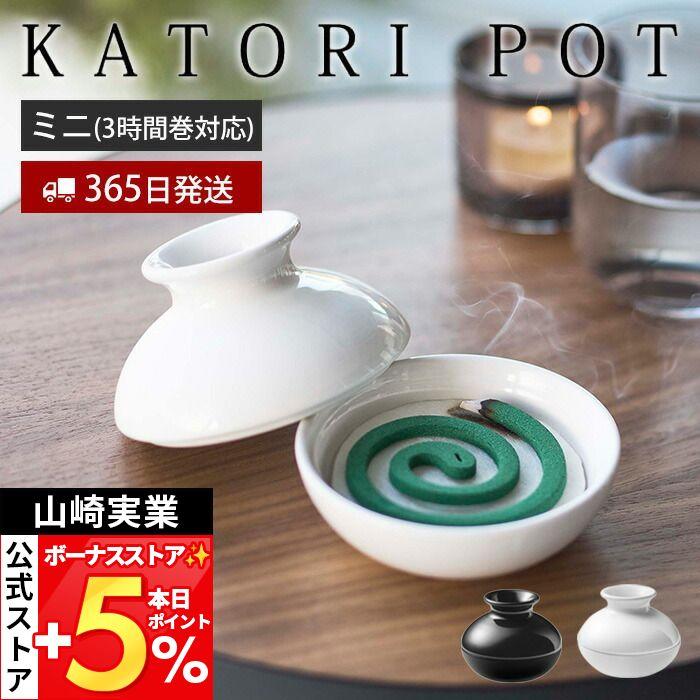 山崎実業 公式 蚊取りポット ミニ KATORI POT 蚊取り線香入れ 蚊取り線香ホルダー 蚊やり 陶器 虫よけ 収納 ふた付き 蓋 5744 5745（Yahoo!・ヤマソロ Yahoo!店）