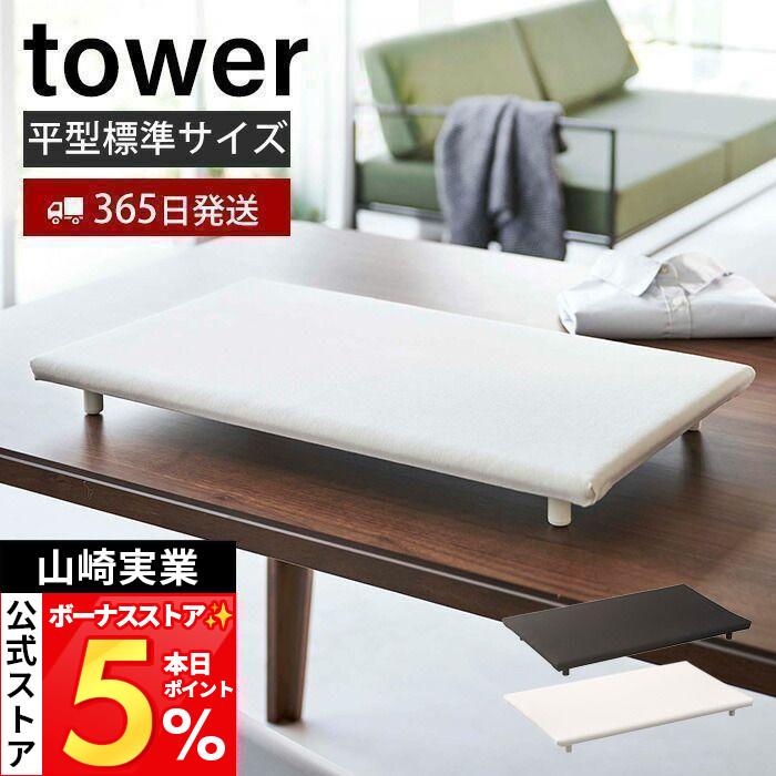 tower 山崎実業 公式 タワー 卓上脚付き平型アイロン台 アイロン台