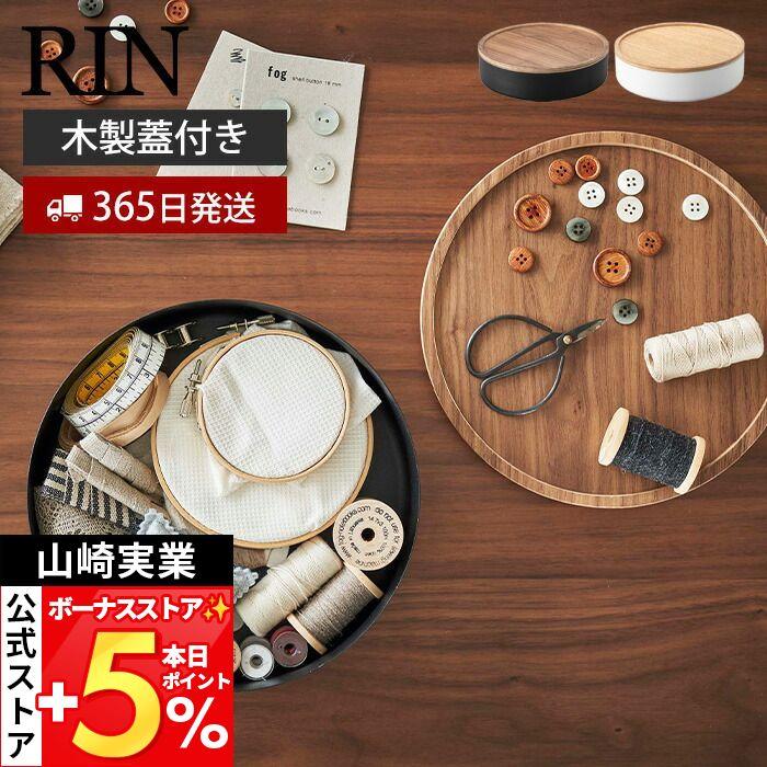 小物 rin RIN（山崎実業） 特典付 山崎実業 蓋付き収納ケース RIN 公式 ラウンド