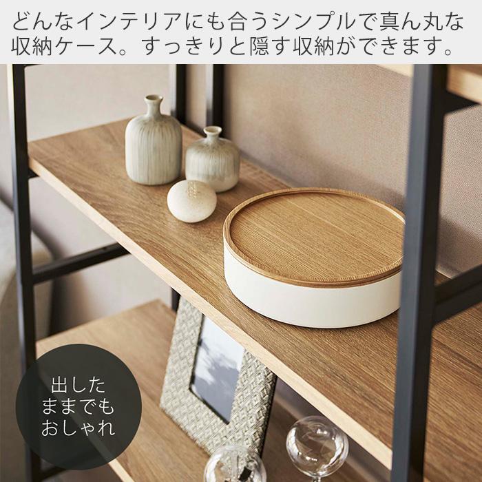 RIN（山崎実業） 山崎実業 公式 リン 蓋付き収納ケース ラウンド RIN