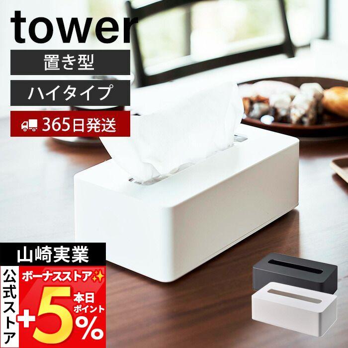 tower 山崎実業 公式 タワー コンパクトティッシュケース ハイタイプ