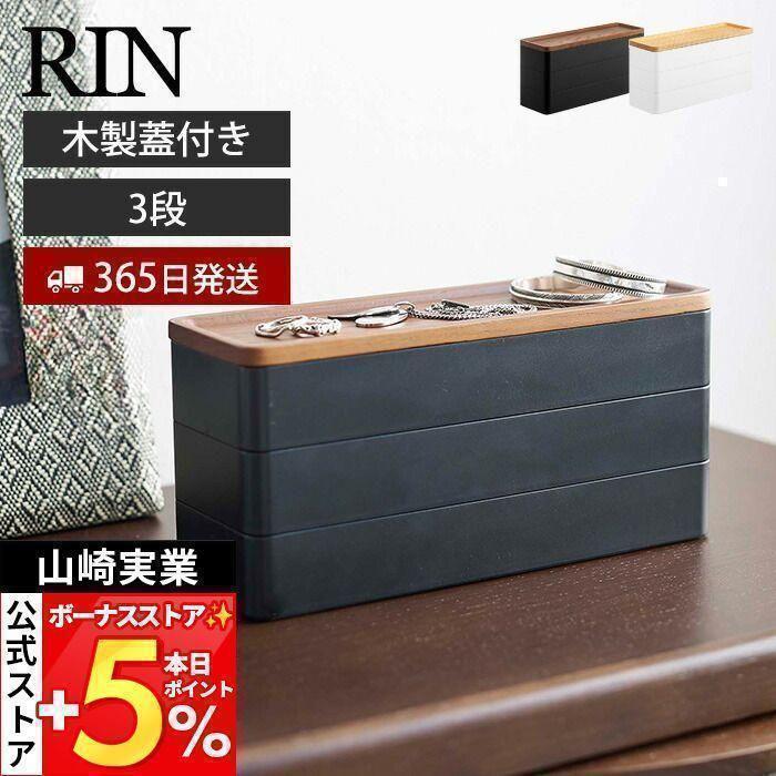 RIN（山崎実業） 山崎実業 公式 リン トレー付きスリムアクセサリー