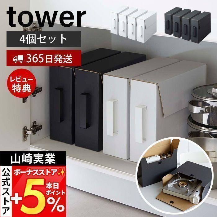 tower 山崎実業 公式 タワー カセットコンロ収納ボックス4個