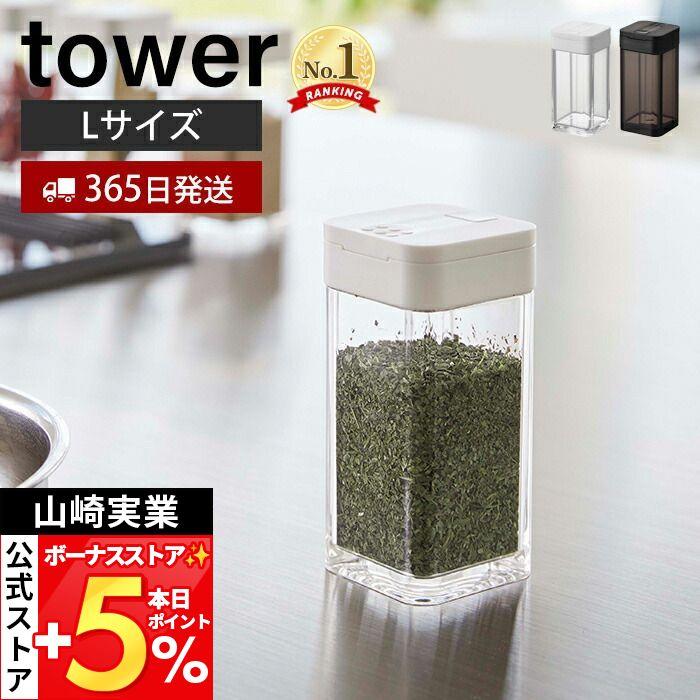 tower 山崎実業 公式 タワー スパイスボトル L 調味料入れ