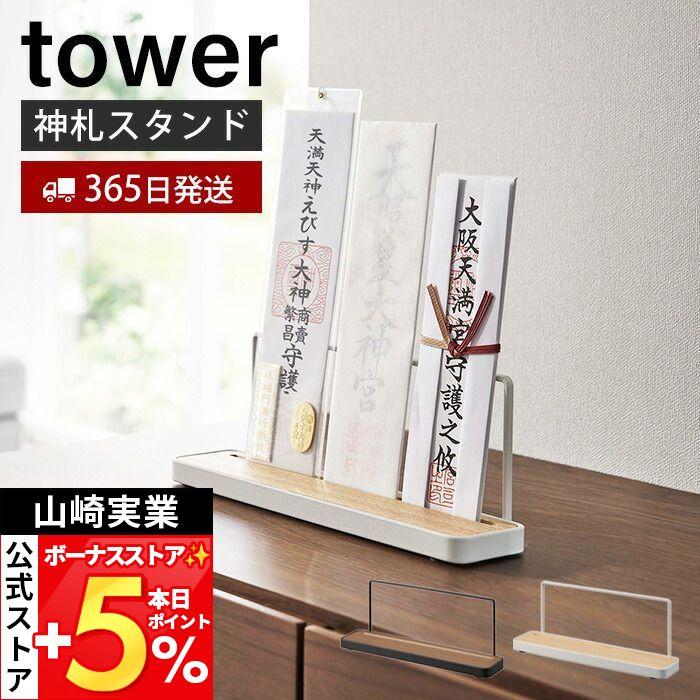 tower 山崎実業 公式 タワー 神札スタンド 神札 お札 神棚 お札入れ