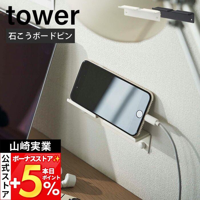 tower 山崎実業 公式 タワー ウォールスマートフォンホルダー スマホ