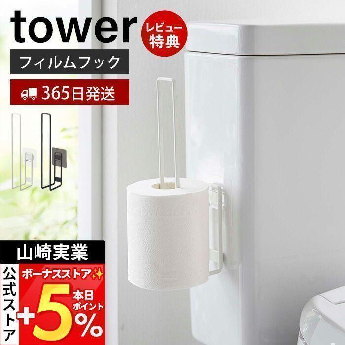 tower 山崎実業 公式 タワー フィルムフックトイレットペーパー