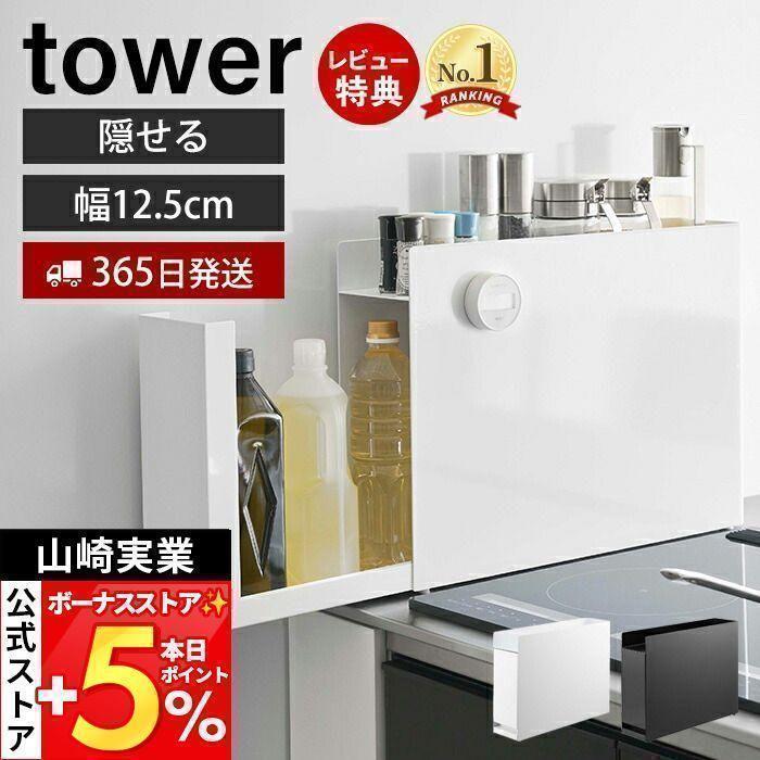 tower 山崎実業 公式 タワー (豪華2大特典) 隠せる調味料ラック