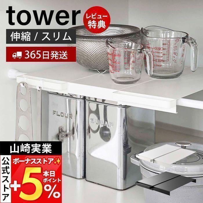tower 山崎実業 公式 タワー 伸縮つっぱり棒用棚板 スリム 収納 tower 山崎実業 公式 タワー 伸縮つっぱり棒用棚板 スリム 収納