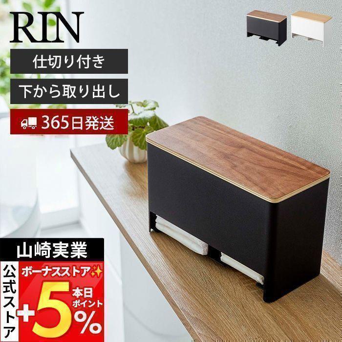 RIN（山崎実業） 山崎実業 公式 リン 分別サニタリー収納ホルダー RIN