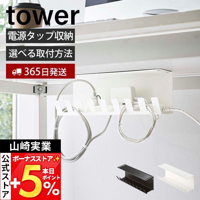 tower 山崎実業 公式 タワー デスク下電源タップ収納ラック OAタップ