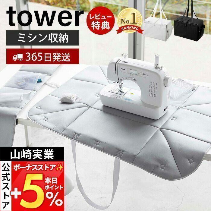 さえら◇アキアカネ◇マザーバッグ◇たっぷり収納◇実用的◇小旅行◇ジム◇温泉◇美品 tower 山崎実業 公式 タワー ミシン収納バッグ おしゃれ ミシン