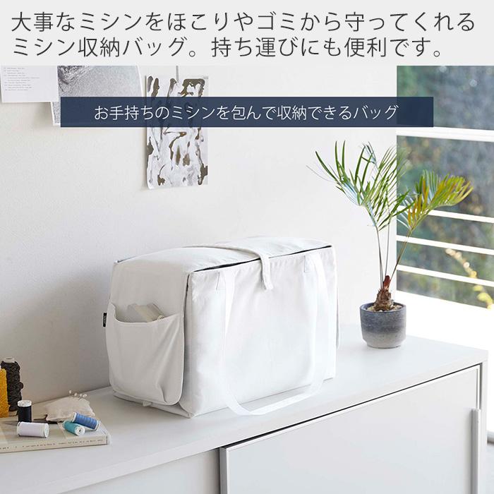 tower 山崎実業 公式 タワー ミシン収納バッグ おしゃれ ミシンバッグ