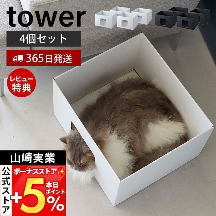 キャットボックス tower おしゃれ 4個セット キャットハウス ペットベット ねこハウス ネコ 猫 犬 ダンボールハウス 山崎実業 組立簡単 ペット用品 6137 6138 :3605-844st10:ヤマソロ !店 通販 猫 黒ネコ ステッカー 車 窓ガラス 猫好き ねこ 防水 インテリア アレンジ