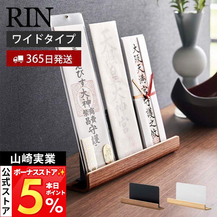 RIN（山崎実業） 山崎実業 公式 リン 神札スタンド RIN 神札 お札