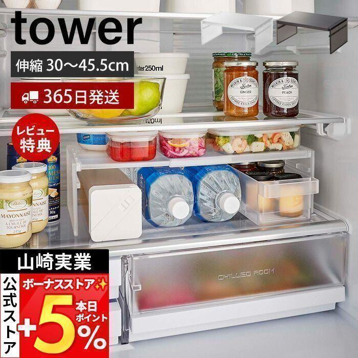 tower 4/29はP+6%還元! 山崎実業 公式 タワー 伸縮冷蔵庫中 tower 4/29はP+6%還元! 山崎実業 公式 タワー 伸縮冷蔵庫中
