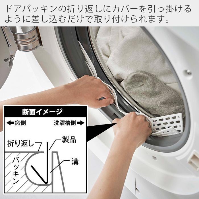 ドラム式洗濯機ドアパッキン小物　挟まり　防止　カバー プレート PLATE 靴下 洗濯小物 シリコーン 丸洗い可 簡単取付 山崎実業 6045｜e-alamode｜05