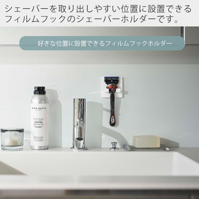 山崎実業 公式 ミスト フィルムフックシェーバーホルダー MIST