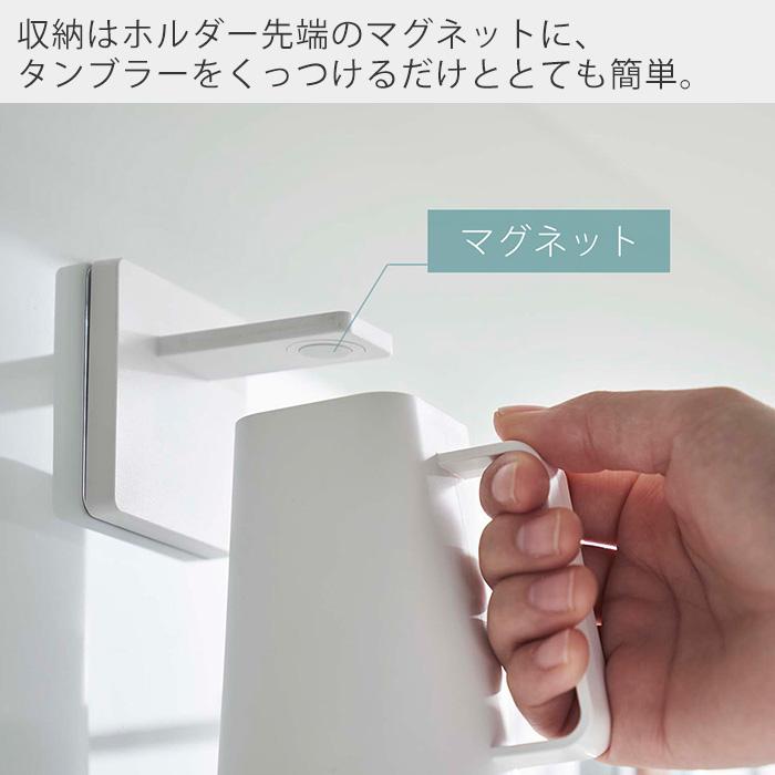 山崎実業 公式 ミスト フィルムフックマグネットタンブラー MIST
