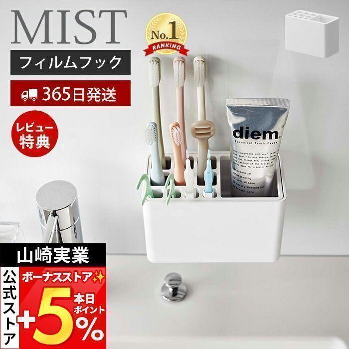山崎実業 公式 ミスト フィルムフック歯ブラシスタンド MIST トゥース