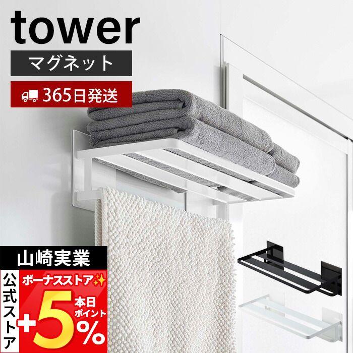 tower 山崎実業 公式 タワー マグネットバスルームバスタオル棚 タオル