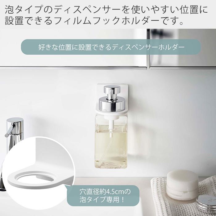 山崎実業 公式 ミスト フィルムフックディスペンサーホルダー 泡タイプ