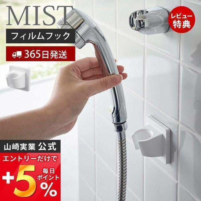 山崎実業 公式 ミスト フィルムフック シャワーホルダー MIST シャワー