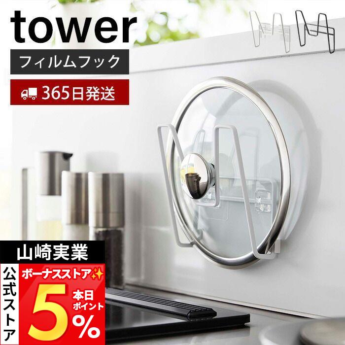 tower 山崎実業 公式 タワー フィルムフック 鍋蓋ホルダー 鍋蓋ラック