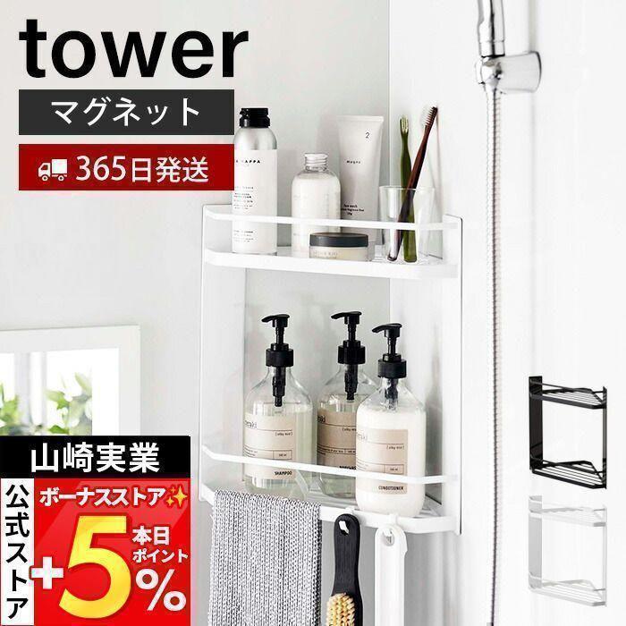 tower 山崎実業 公式 タワー マグネットバスルームコーナーラック 2段