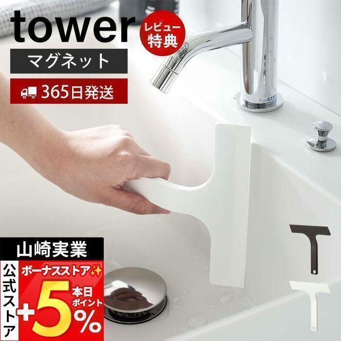 山崎実業 公式 タワー マグネット水切りワイパー S tower ガラスワイパー ハンド スキージー スクイージー 水切り 浮かせる収納 7301 7302 の商品画像