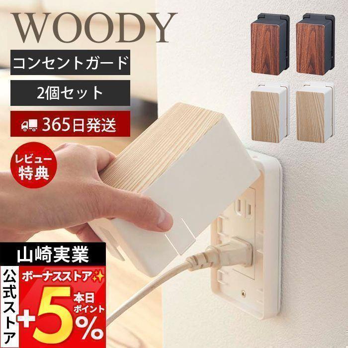 山崎実業 公式 コンセントガード ウッディ WOODY 2個セット コンセント