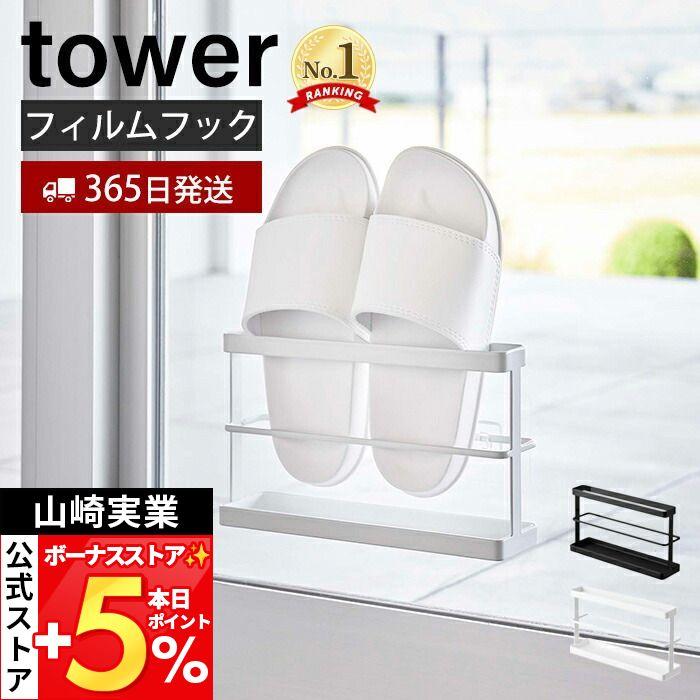 山崎実業 公式 タワー ツーウェイベランダスリッパラック トレー付き tower スリッパスタンド 置き 収納 浮かす フィルムフック 7628 7629（Yahoo!・ヤマソロ Yahoo!店）