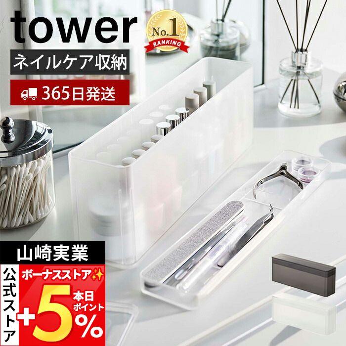 tower 山崎実業 公式 タワー ネイル収納ケース ネイル用品 ネイル
