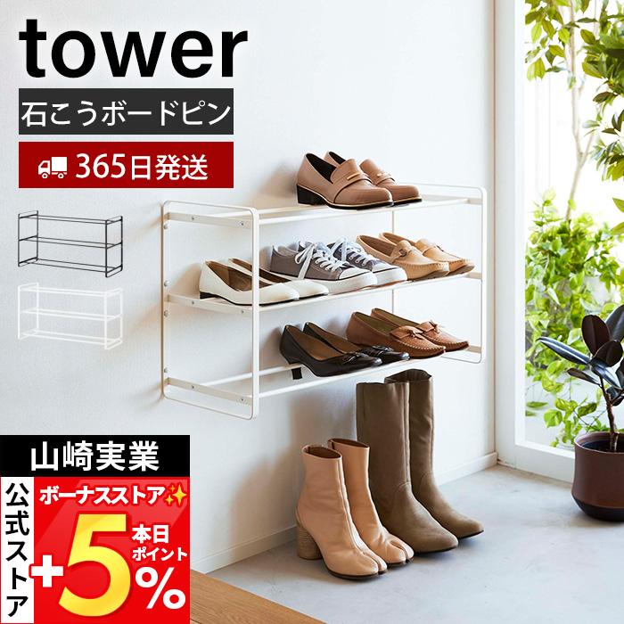 tower 山崎実業 公式 タワー 石こうボード壁対応ウォールシューズ