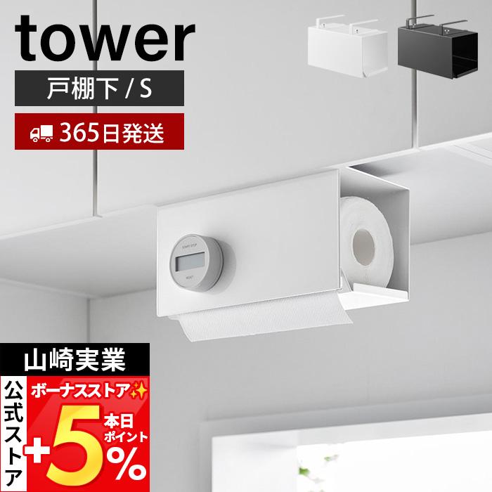 山崎実業 公式 タワー 片手でカット戸棚下キッチンペーパーホルダー カバー付き S tower おしゃれ ペーパータオル 吊り下げ 3006 3007（Yahoo!・ヤマソロ Yahoo!店）