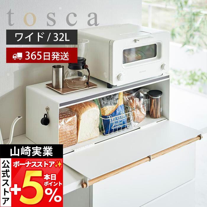 tosca（山崎実業） 山崎実業 公式 トスカ ブレッドケース ワイド