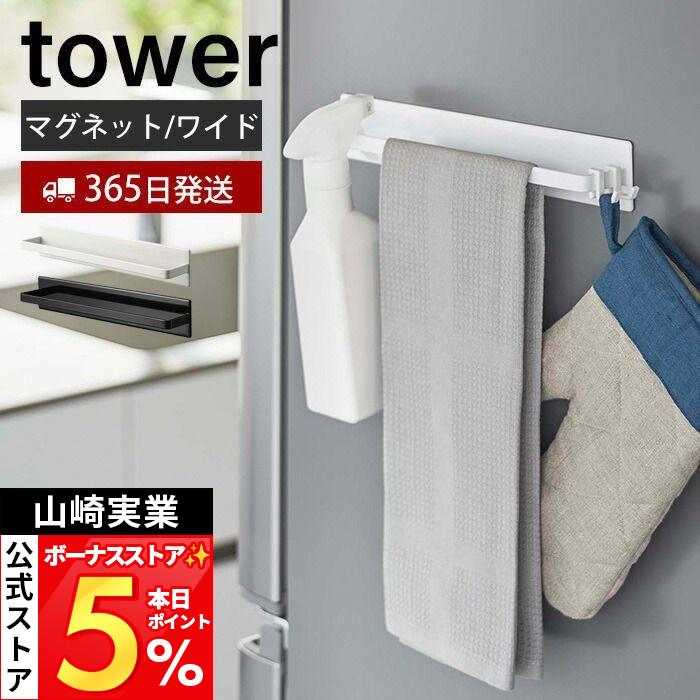 tower 山崎実業 公式 タワー マグネットキッチンタオルハンガー ワイド