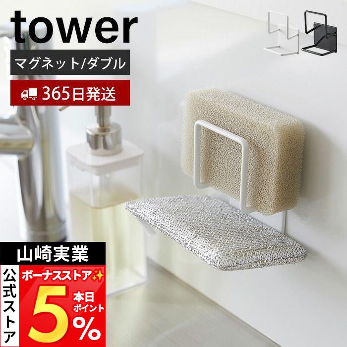 tower 山崎実業 公式 タワー マグネットスポンジホルダー ダブル 磁石 