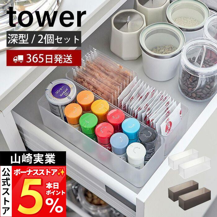 tower 山崎実業 公式 タワー 縦横重ねられる引き出し整理収納ケース 深 