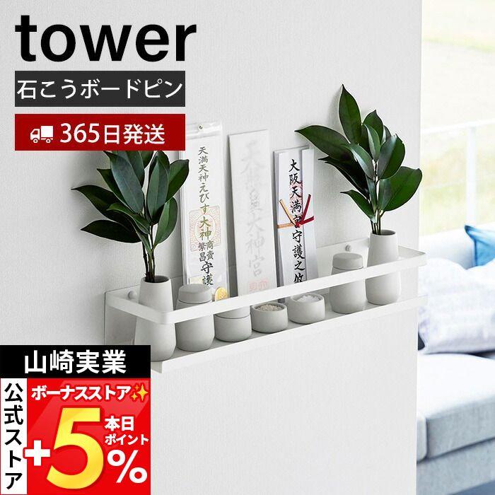 tower 山崎実業 公式 タワー 石こうボード壁対応神棚 神札 御札 お札