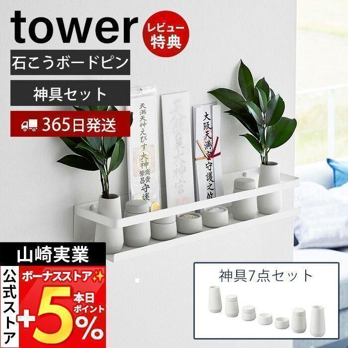 tower 山崎実業 公式 タワー 石こうボード壁対応神棚 神具セット