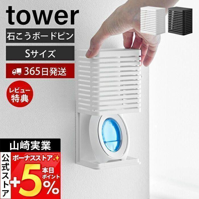 山崎実業 公式 タワー 石こうボード壁対応消臭剤ケース S tower